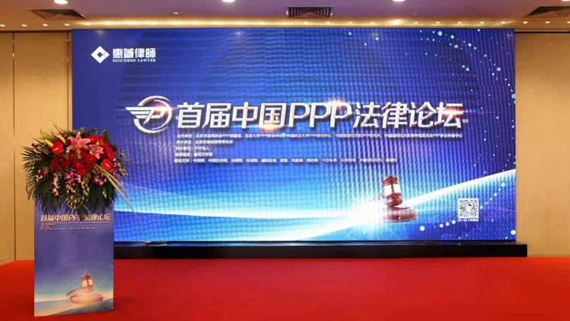 首届中国PPP法律论坛在北京成功举办