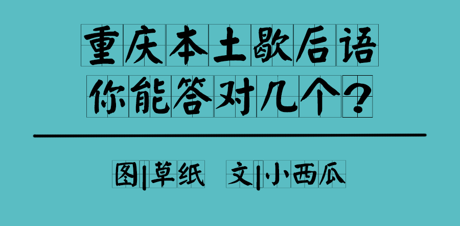 重庆本土歇后语，能答出3个以上，才算正宗重庆人！